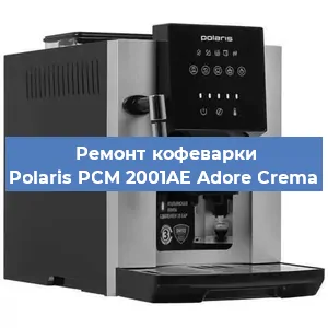 Замена ТЭНа на кофемашине Polaris PCM 2001AE Adore Crema в Ижевске